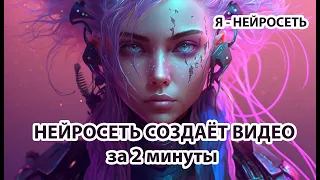 Видео с помощью нейросетей / я - нейросеть