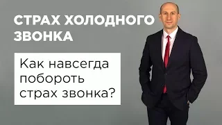 Страх холодного звонка. Как навсегда побороть страх звонка?