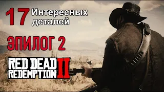 Интересные детали в эпилоге 2 в Red Dead Redemption ll