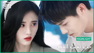 🌛تحمسى قليلاً | حب تحت القمر الحلقة 6 | iQiyi Arabic