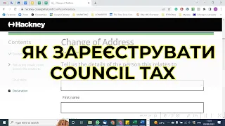 Як зареєструвати Council Tax у Британії?