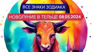 🌙 МОЩНОЕ НОВОЛУНИЕ В ЗНАКЕ ТЕЛЬЦА 08.05.2024 🔴 ВСЕ ЗНАКИ ЗОДИАКА