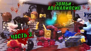 Лего Зомби-апокалипсис ( 1 сезон, 3 часть )