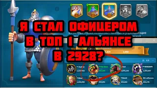 Я СТАЛ ОФИЦЕРОМ? Открыл Т3 войска за 2 дня сервера. Королевство 2928. Rise of Kingdoms.