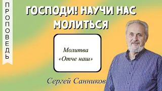 Господи! научи нас молиться - Сергей Санников  (Луки 11:1)