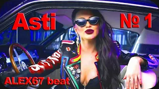 Asti - Номер 1 (ALEX67 beat)