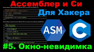 Ассемблер и Си для Хакера #5. Окно-нивидимка. Минимальный шаблон окна без ресурсов.