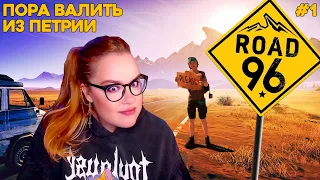 А НА ЧЬЕЙ СТОРОНЕ ТЫ? ⬤ Road 96 стрим прохождение #1