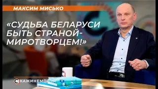 Максим Мисько: "Судьба Беларуси быть страной-миротворцем!"