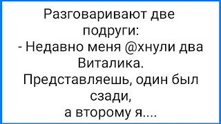 Неприличное Желание и Глаза на Потолке!!! Смешная Подборка Анекдотов!!!