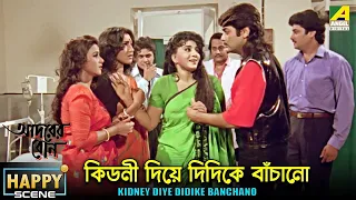 কিডনী দিয়ে দিদিকে বাঁচানো | Happy scene | Adorer Bon | Anju Ghosh | Rituparna | Abhishek