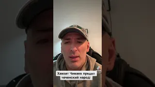 Хамзат Чимаев предал Чеченский народ!