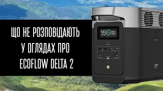 Що не розповідають у оглядах про EcoFlow Delta 2