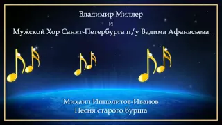 Бас-профундо Владимир Миллер - Песня старого бурша