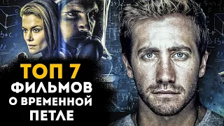 ТОП 7 самых интересных фильмов о временной петле