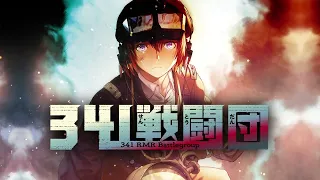 【341戦闘団】TVCM15秒【広江礼威最新作】