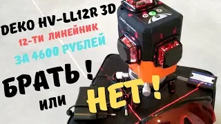 Лазерный уровень 12 линий  DEKO  c АлиЭкспресс. Обзор удачной покупки 3d нивелира на Алиэспресс.