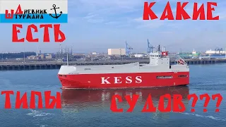 Какие есть типы судов Разновидности кораблей в море ⚓