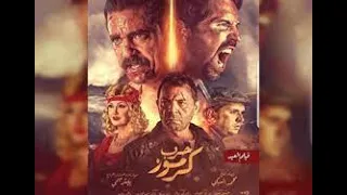 فيلم حرب كرموز كامل hd