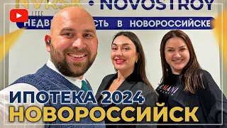 ИПОТЕКА 2024. Ответы на ВОПРОСЫ. Главные НОВОСТИ. Покупка КВАРТИРЫ в Новороссийске. ЦЕНЫ, ставки, ПВ