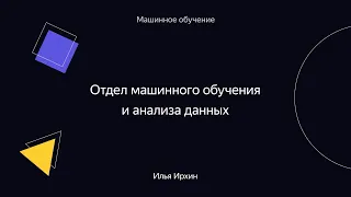 013. Отдел машинного обучения и анализа данных – Илья Ирхин