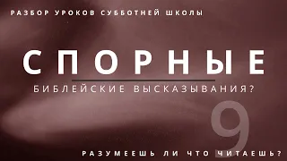 СУББОТНЯЯ ШКОЛА || СПОРНЫЕ БИБЛЕЙСКИЕ ВЫСКАЗЫВАНИЯ? ||  РАЗУМЕЕШЬ ЛИ, ЧТО ЧИТАЕШЬ? || УРОК 9