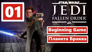 Star Wars Jedi: Fallen Order ▶ PART 1  ▶ Планета  Бракка ▶ Начало пути Джедая Кэла