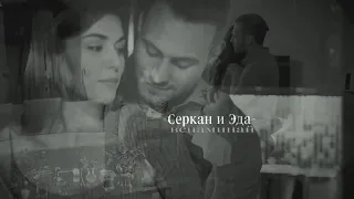 Серкана и Эда// Вспоминай//For Anna