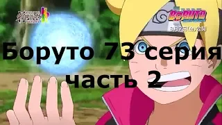 Боруто 73 серия часть 2