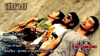 เพลง ใจโลเล