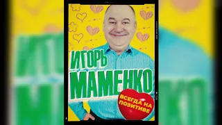 МАМЕНКО ИГОРЬ ✨ ПАРАД АНЕКДОТОВ ✨