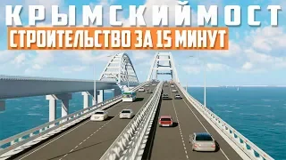 Крымский мост. Строительство за 15 минут. Керченский мост.