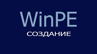 Создание WinPe