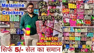 पैसे कमाओ🔥😱सिर्फ 5/- रूपये सेल से 🔥 Cheapest Household Plastic Wholesale Market Sadar Bazar Delhi