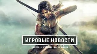 Новый Tomb Raider, анонс MW3: Remastered, Cyberpunk 2077, God of War: Ragnarok (Игровые новости)