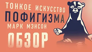 ТОНКОЕ ИСКУССТВО ПОФИГИЗМА — ПУСТЫШКА ИЛИ ШЕДЕВР?