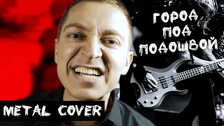 OXXXYMIRON - ГОРОД ПОД ПОДОШВОЙ [ METAL COVER  ]