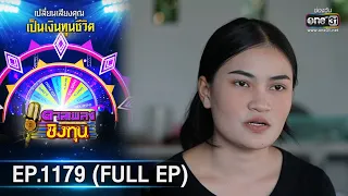 ดวลเพลงชิงทุน | EP.1179 (FULL EP) | 18 ก.พ. 66 | one31