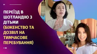 ПЕРЕЇЗД В ШОТЛАНДІЮ З ДІТЬМИ (біженство та дозвіл на тимчасове перебування)