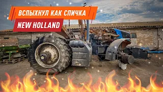 Вспыхнул как спичка трактор New Holland / Разбираемся, что от него осталось