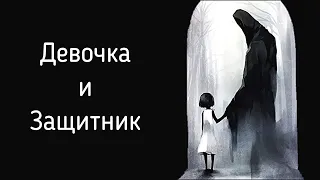 Девочка и Защитник | Архетип Защитника для Внутреннего Ребенка | Психология защит на сессиях