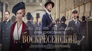 Воскресенский - обзор фильма.  Исторический детектив 2021