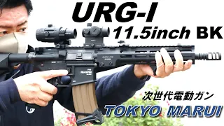 URG- I 11.5 inch BLACK の カスタム ( CUSTOM ) が完成したので屋外で撮影しました！  本体は、東京マルイ 《 次世代電動ガン 》になります。TOKYO MARUI