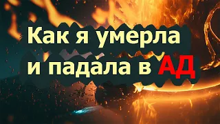 ЖИЗНЬ ПОСЛЕ СМЕРТИ!  Клиническая смерть. Существует ли рай и ад?  Что происходит после смерти тела?