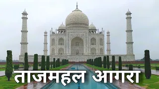 Taj Mahal Agra | ताजमहल आगरा | Agra Utter Pradesh