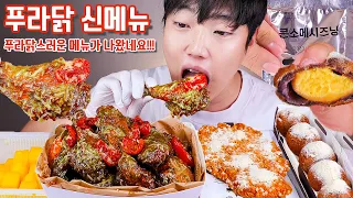 푸라닭 신메뉴 리얼사운드 먹방 | 바질페스타 콘소메치즈볼 지파이 | korean basil chicken eatingshow mukbang