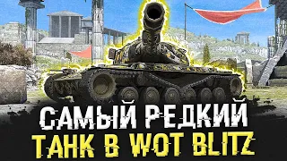 ТЯЖ с шансом в 0.05% - AE Phase I ● WoT Blitz