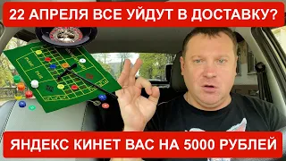 Яндекс Такси кинул на 5000 рублей. Доставка это рулетка в которой вы всегда в проигрыше!