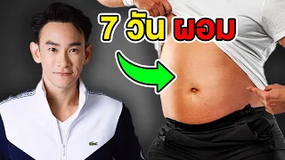 3 สูตรโกง ลดพุง ลดน้ำตาล ลดไขมัน เร่งด่วนใน 7 วัน | หมอท๊อป EP528