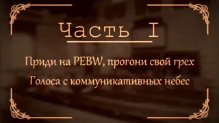 PEBW 2021 Саммит Часть 1